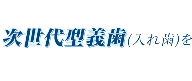 次世代型義歯(入れ歯)を