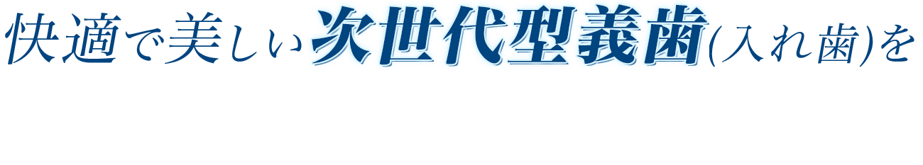 快適で美しい次世代型義歯(入れ歯)を